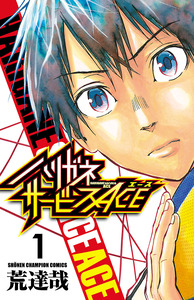 Cover of ハリガネサービスACE volume 1.